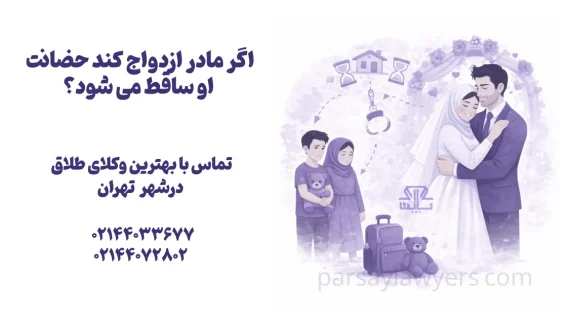 اگر مادر ازدواج کند حضانت او ساقط می شود؟